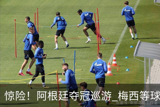 惊险！阿根廷夺冠巡游 梅西等球员差点撞上电线