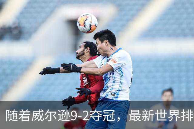 随着威尔逊9-2夺冠，最新世界排名：赵心童保住第1，小特下滑2位