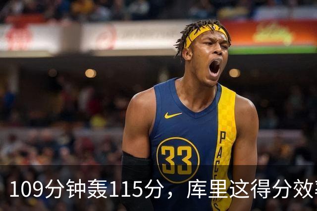 109分钟轰115分，库里这得分效率超出时间线