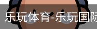 乐玩体育-乐玩国际官方网站-lewin